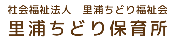 認定こども園ちどり
